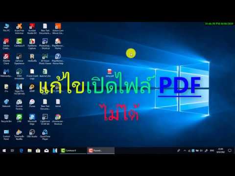 แก้ไขเปิด PDF ไม่ได้