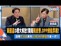 【下班瀚你聊】2023-12-24 Ep.127 黃國昌D槽大解放!獨揭賴皮寮.DPP綠能弊案!自曝不分區將攻10席!柯P勝選只差一步?! @TheStormMedia image