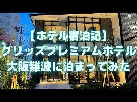 グリッズプレミアムホテル大阪なんばに泊まってみた(2021年3月オープン)【ホテル宿泊記】