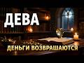 Девы проверьте счета Ретроград начал возвращать вам деньги