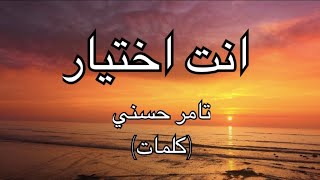 انت اختيار- تامر حسني (كلمات)