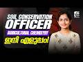 SOIL CONSERVATION OFFICER | TOPIC DISCUSSION | AGRICULTURAL CHEMISYRY | ഇനി എളുപ്പം❗✅
