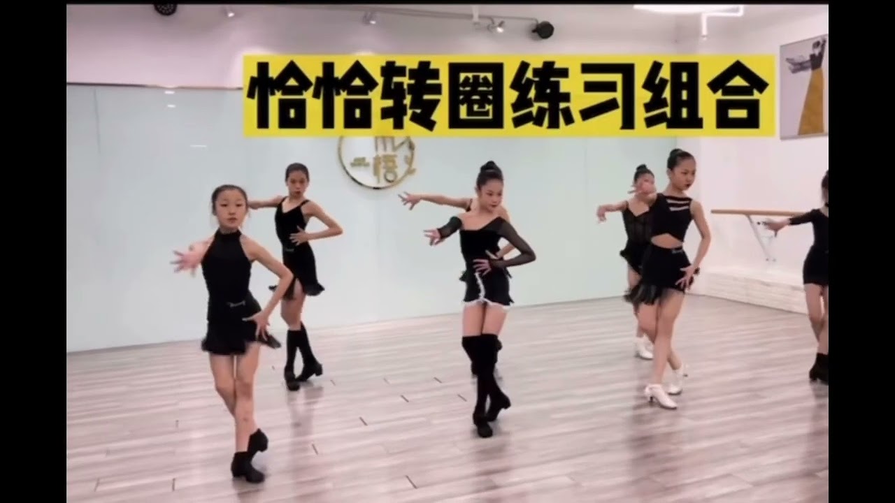 北舞附中的恰恰组合训练、转圈组合训练 - YouTube