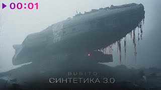Burito - Синтетика 3 | EP | 2024