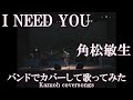I NEED YOU/角松敏生/バンドで歌ってみた/'1986