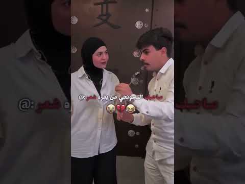 لقاء فاطمة قيدار مع المعضل ابو البنات اكسبلور تحشي ترند كامري شعر Funny تحشيش ضحك