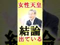 【結論】女性・女系天皇の結論は出ている～立憲民主党 長浜議員 #愛子さま #愛子天皇 #女性天皇 #女系天皇 #皇位継承 #皇室 #short #shorts #森暢平 #立憲民主党 #長浜博行