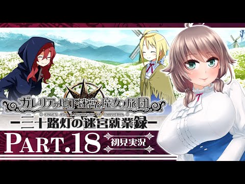 【ガレリアの地下迷宮と魔女ノ旅団#18】三十路灯の迷宮就業録【Vtuber】