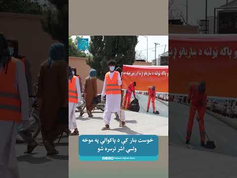 خوست ښار کې د پاکوالي په موخه ولسي اشر ترسره شو