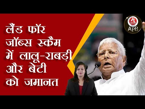 #anchorpoonam  लैंड फॉर जॉब्स स्कैम में लालू-राबड़ी और बेटी को जमानत