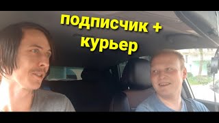 Интервью с подписчиком, он же курьер Яндекс Еда!