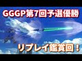 【EXVSMBON】GGGPのリプレイを見る【マキオン】