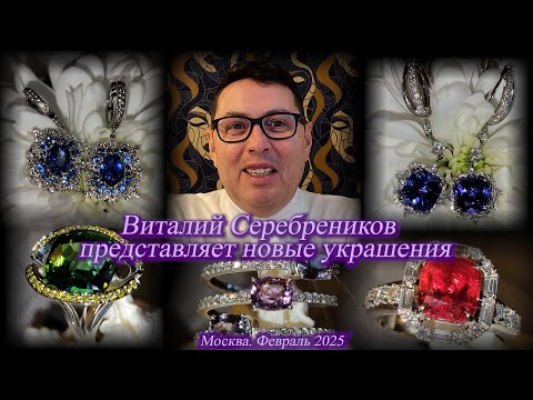 20. Новая встреча с ювелиром Виталием Серебрениковым. Новые ювелирные украшения. Москва Февраль 2025