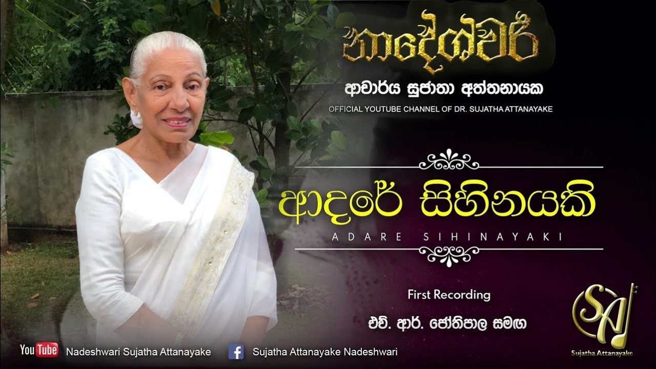 Adare Sihinayaki - with H. R. Jothipala - First Recording | Sujatha Attanayake | (Official Audio)