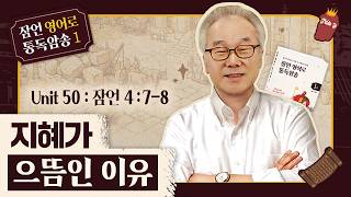 1권/UNIT 50_모든 것을 바쳐서라도 지혜를 얻어야 하는 이유[정철의 잠언 영어로 통독 · 암송](잠4:7-8)