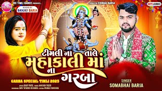 Somabhai Baria Navaratri Special Timli 2025 || Mahakali Mani Timli 2025||
