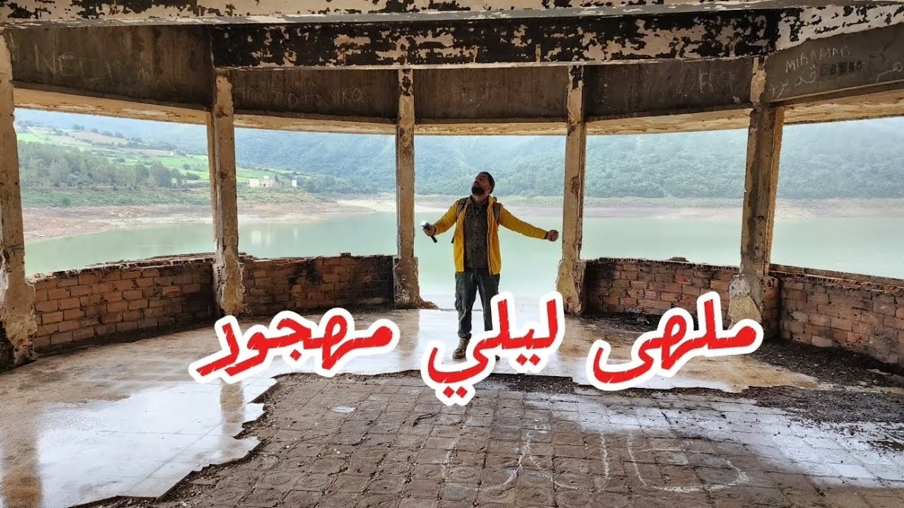 ملهى ليلي مهجور بإطلالة خرافية… جمال يحيّر وسؤال المطروح ما هي قصته  #الجزائر #طبيعة #dz 