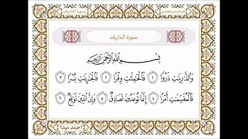سورة الذاريات  بصوت الشيخ حسن صالح 051