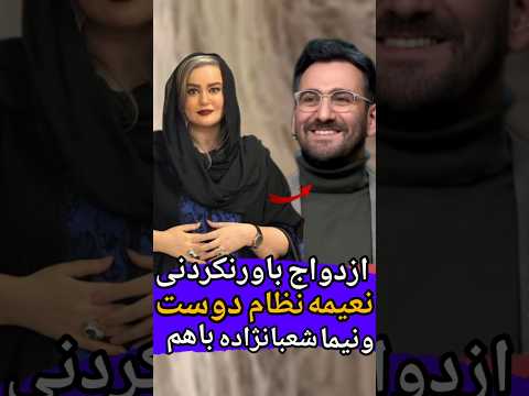 ازدواج باورنکردنی نعیمه نظام دوست ونیما شعبانژاد  حواشی بازیگران بازیگران کلیپ طنز ازدواج
