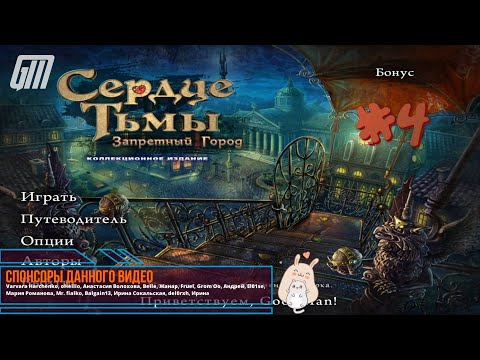 Сердце Тьмы: Запретный Город. Коллекционное Издание. Прохождение.