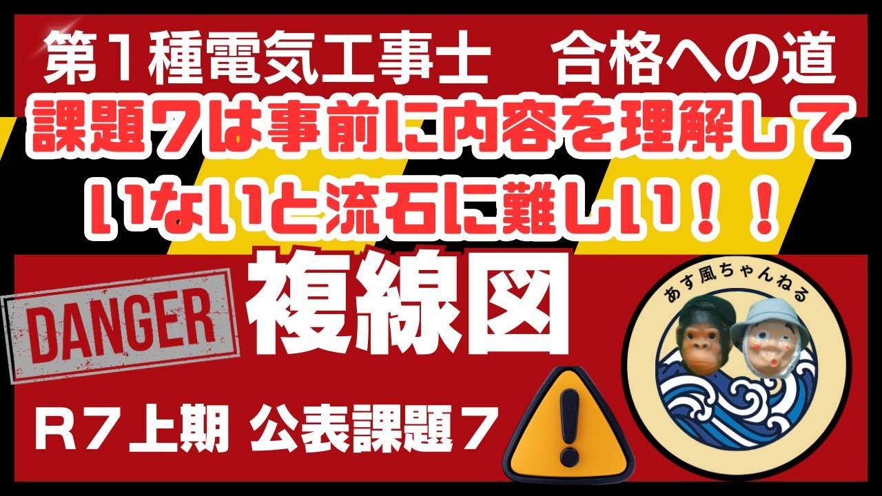 【公表課題7】初心者OK！第1種電気工事士 R7上期 技能試験 複線図解説