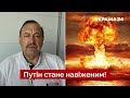 ⚡ГУДКОВ: ядерна війна неминуча, якщо путін залишиться в кремлі / росія, армія рф / Україна 24