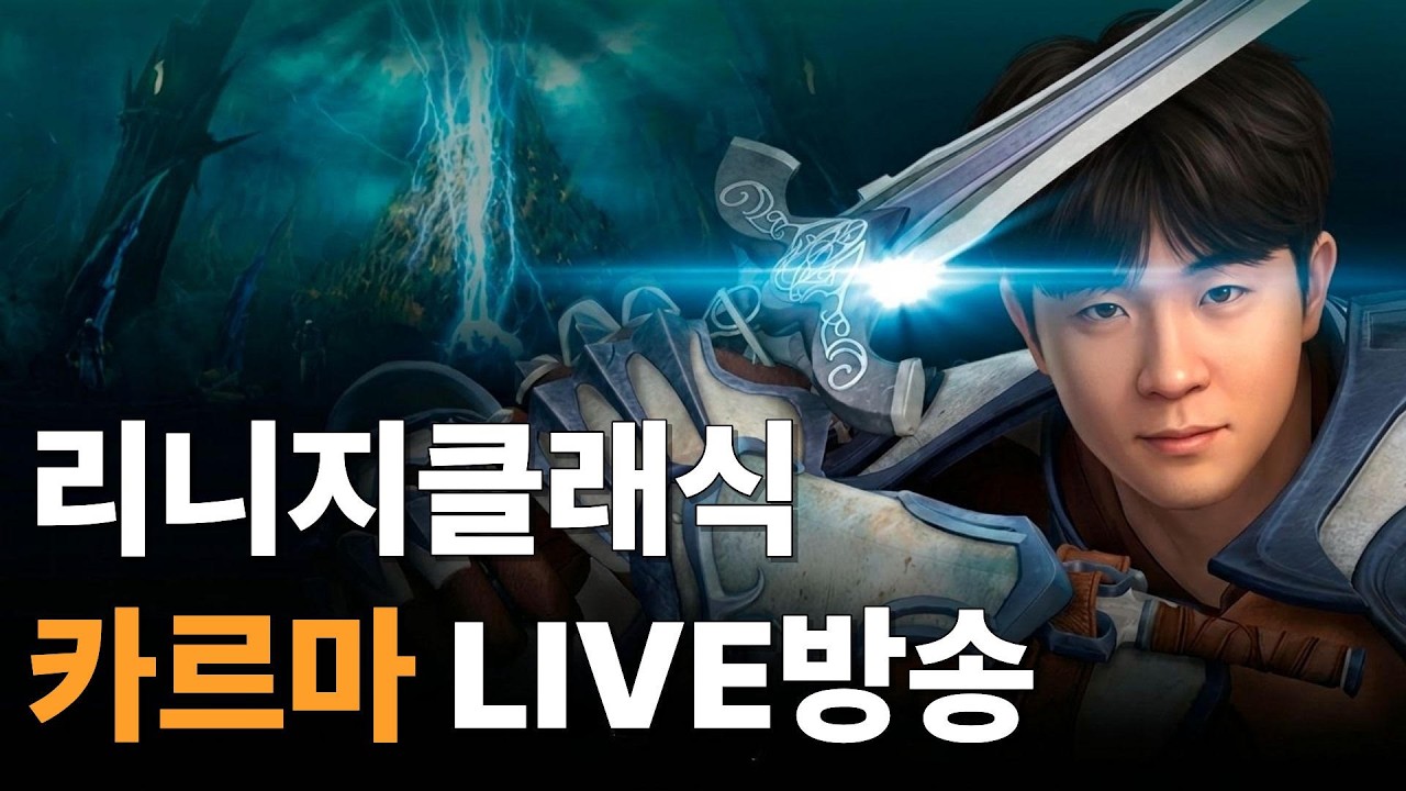 리니지클래식 카르마, 아스테어 중립 말씀드릴 게 있습니다