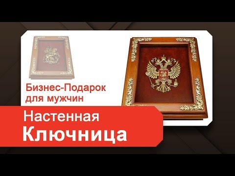 Купить Ключницу Настенную В Прихожую