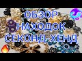 СЕКОНД. УДАЧА. Мои НАХОДКИ Heidi Daus, K.J.L., Vera Wang, Napier, Monet...Видео# 60. #винтаж #секонд