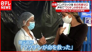 【ブラジル】死者が０ パンデミック後初  サンパウロ