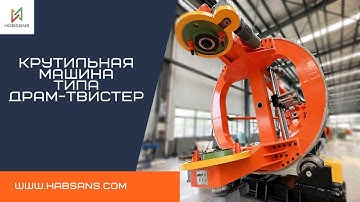 HABSANS крутильная машина типа Драм-твистер 3200/HABSANS Drum-twister 3200 twisting machine