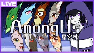 【Among Us】あもあす星宮村　5/25【七三ハジメ】