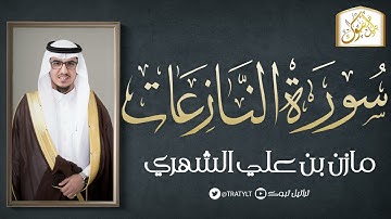 قناة تراتيل | سورة النازعات | مازن بن علي الشهري