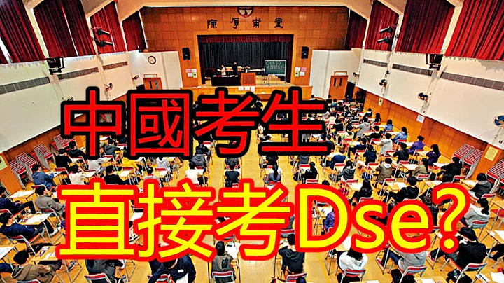 “中国考生可以直接报考香港DSE? ”2024年 - 天天要闻