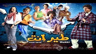 فيلم طير انت -احمد مكي-دنيا سمير غانم- لطفي لبيب-ماجد الكدواني-محمد سلام -هشام اسماعيل