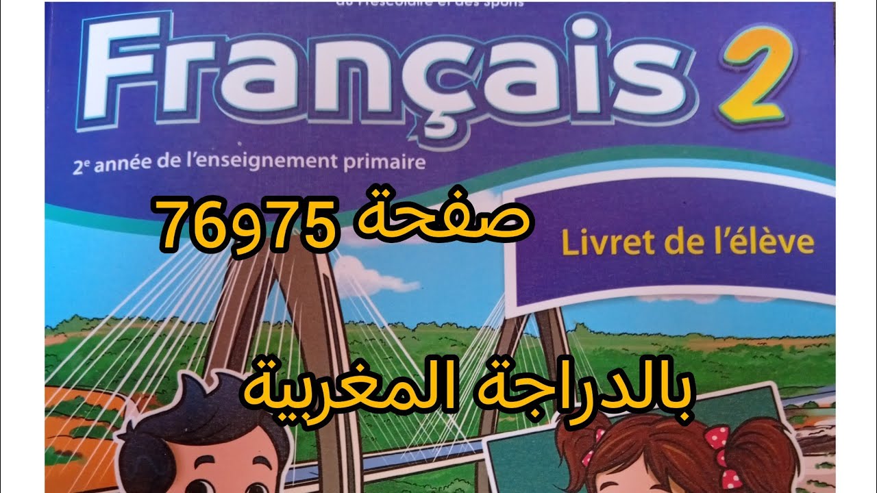 تمارين الكراسة الفرنسية المستوى التاني صفحة 75و76