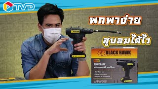 รีวิว BLACK HAWK ที่สูบลมไฟฟ้ามือจับ สายปั่น สายบิดควรมีติดรถไว้ 🚲🚵🏻‍♂️