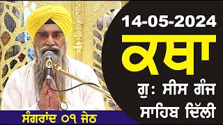 14-05-2024 Katha Gurudwara Sis Ganj Sahib Gurudwara Sis Ganj Sahib Live sis ganj sahib GHSK