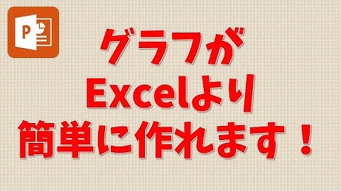 【講習】PowerPoint 12 パワポならグラフが超簡単にできる！