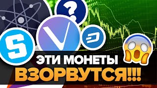 Топ 7 САМЫХ ВЗРЫВНЫХ Крипто Монет на 2021 Год! 20-100 иксов!!! (КОПИТЬ СЕЙЧАС до конца 2020!!!)