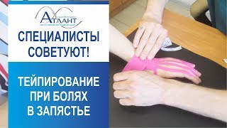 Тейпирование при болях в запястье