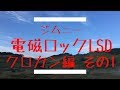 ジムニー　【電磁ロックLSD】　クロカン編！　その1