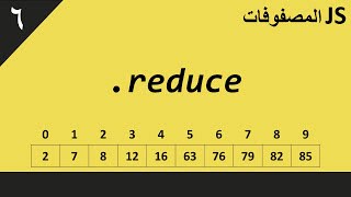 المصفوفات في جافا سكريبت #6: reduce