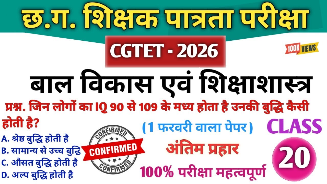 CGTET 2026|CG Teacher Bharti|बाल विकास एवं शिक्षाशास्त्र|Most Expected MCQ🔥
