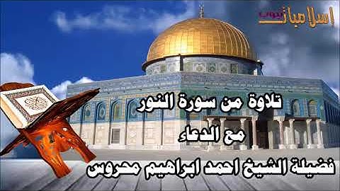 تلاوة مباركة من سورة النور مع الدعاء لفضيلة الشيخ احمد ابراهيم محروس