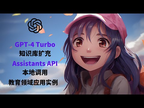 GPT-4 Turbo本地部署及教育领域应用实例 | Assistants API