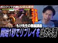 【もけ講座】「あのさぁ…なんで春麗やってんの?」ボロクソに添削して欲しいリスナーのリプレイを開始1秒で止めるもけ先生【スト6】【もけ】【SF6 ストリートファイター6】