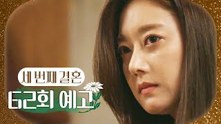 [세 번째 결혼 62회 예고] ＂강세란, 진짜 너였어..＂, MBC 240123 방송