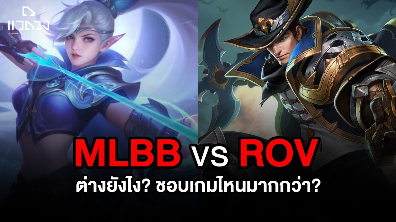 MLBB vs ROV: สองเกมนี้ ต่างกันยังไง และ ชอบเกมไหนมากกว่า?