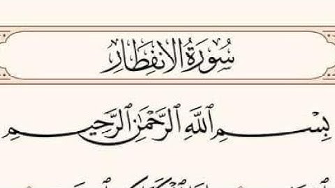 سوره الانفطار__تلاوه هادئه💜🎧: القرآن الكريم راحه نفسيه 😍🕋